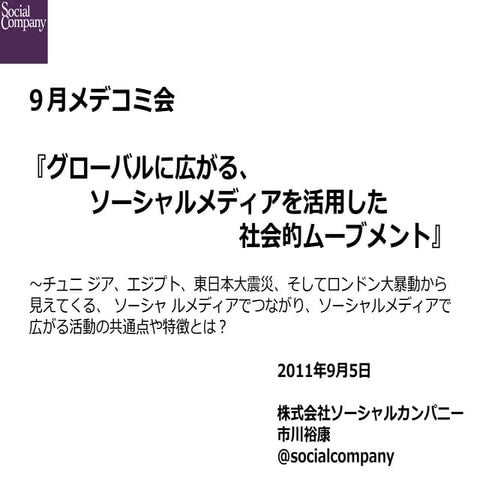 20110905 SocialMedia & Social Movement