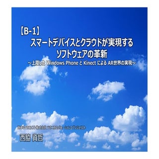 【B-1】スマートデバイスとクラウドが実現するソフトウェアの革新～上陸...