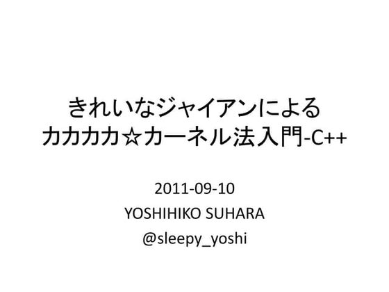 TokyoNLP#7 きれいなジャイアンのカカカカ☆カーネル法入門-C++