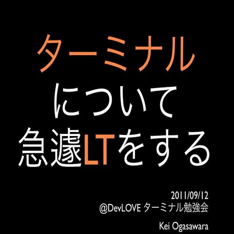 20110912 ターミナル勉強会