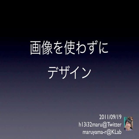 画像を使わずにデザイン