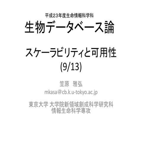 生物データベース論（スケーラビリティと可用性）