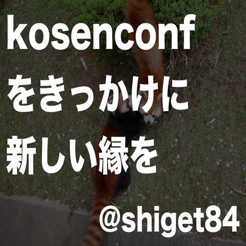 kosenconf をきっかけに新しい縁を