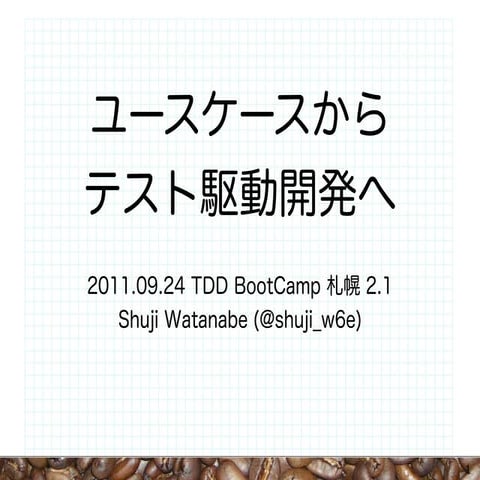 ユースケースからテスト駆動開発へ