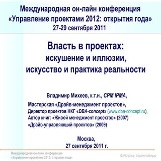 Управление проектами: власть и смер...