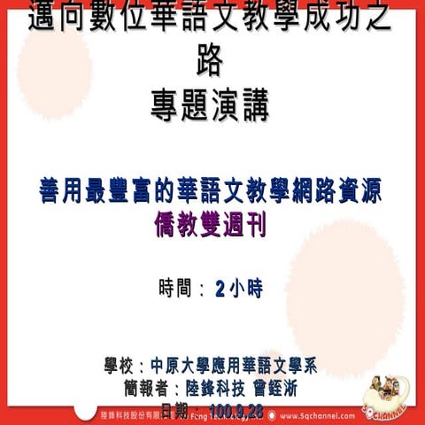 邁向數位華語文教學成功的捷徑（一）