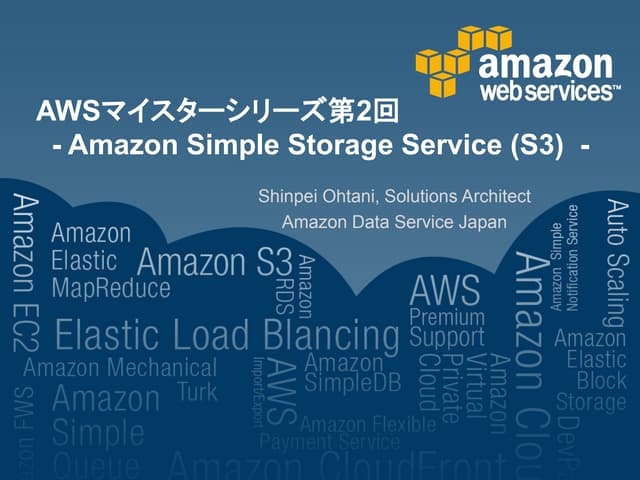 S3 -ほぼ週刊AWSマイスターシリーズ第2回-