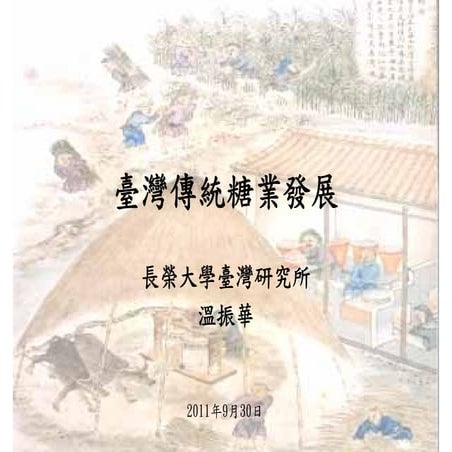 20110930 臺灣傳統糖業發展