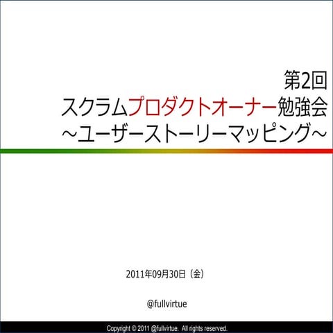 『ユーザーストーリーマッピング ～前編～』第2回 POStudy 〜プロダクトオーナーシップ勉強会〜