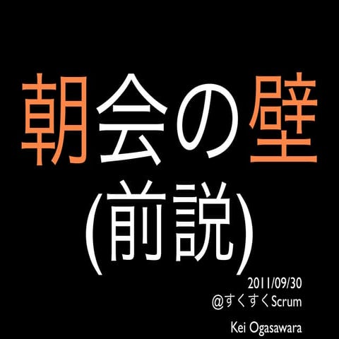 朝会の壁（前説）