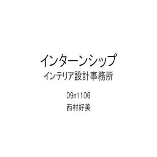 2011インターンシップ 09n1106西村好美