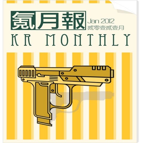 氪月报2011年1月份