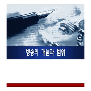 방송학개론(2011년 개정판) 1주차 방송의 개념과 범위