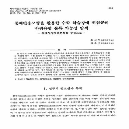 홍성두2011 중재반응모형 수학학습장애 잠재성장계층분석중심 (1)