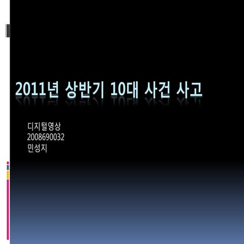 2011년 상반기 10대 사건 사고