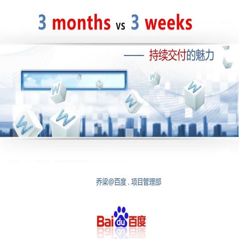 持续交付最佳实践——百度技术沙龙201110