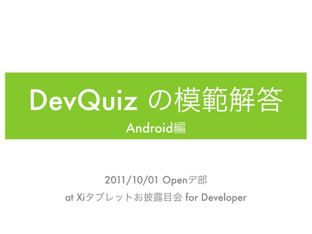 DevQuiz 2011 の模範解答 Android編