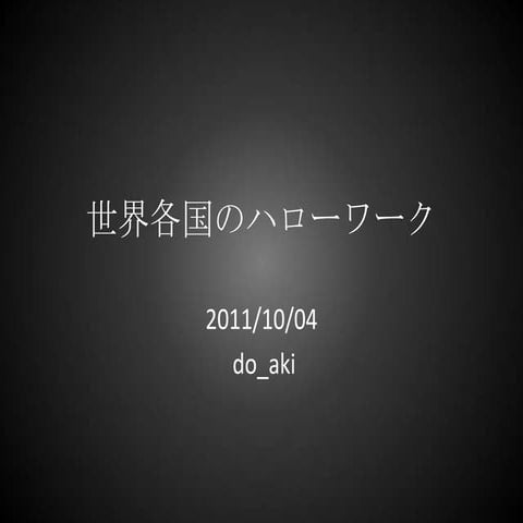 世界各国のハローワーク改め、各国のハロー世界