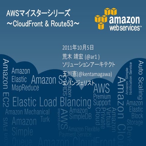 コンテンツ配信: CloudFront & 名前解決サービス: Route 53 詳細 -ほぼ週刊AWSマイスターシリーズ第3回- 