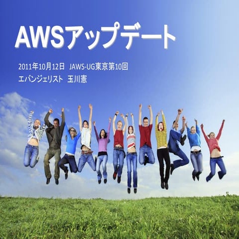 AWSアップデート 2011年10月12日 (JAWS-UG東京第10回)
