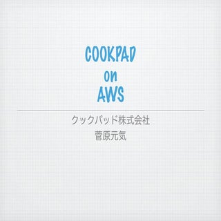 20111012 jaws ug-tokyo勉強会-cookpad-o...