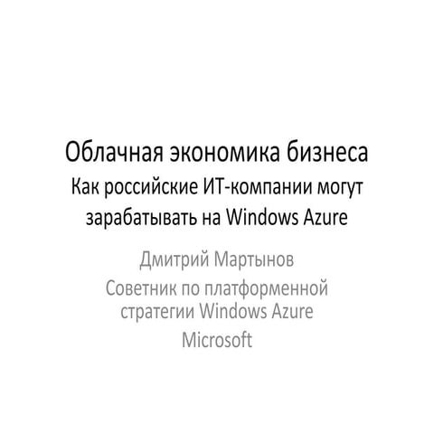 Как российские ИТ-компании могут зарабатывать на Windows Azure
