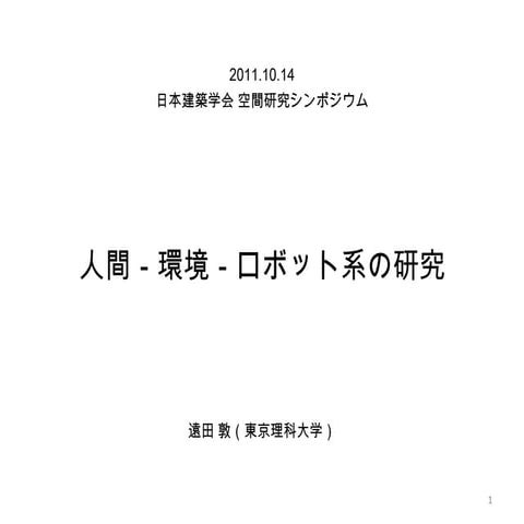 20111014 空間研究シンポジウム：人間-環境-ロボット系の研究