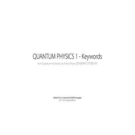 아키피디어 20111016  - Quantum Physics 1 : Keywords