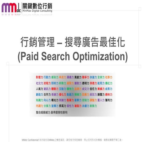 【MMdc 分享】搜尋廣告最佳化 (Paid Search Optimization)