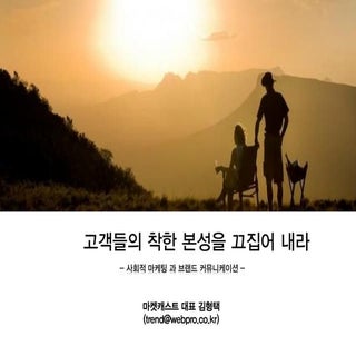사회적마케팅 과 브랜드 커뮤니케이션 마켓캐스트(20111020)