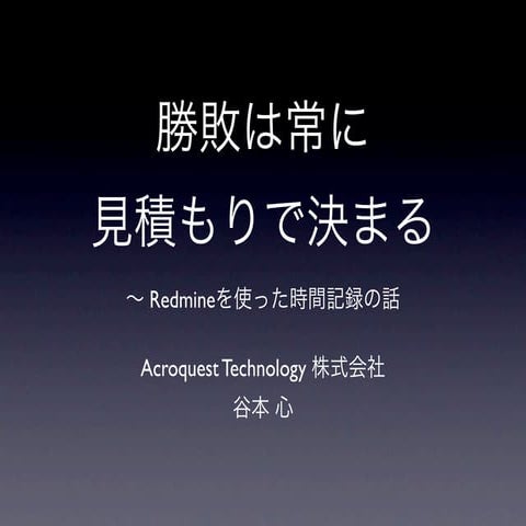 勝敗は常に見積もりで決まる〜Redmineを使った時間記録の話