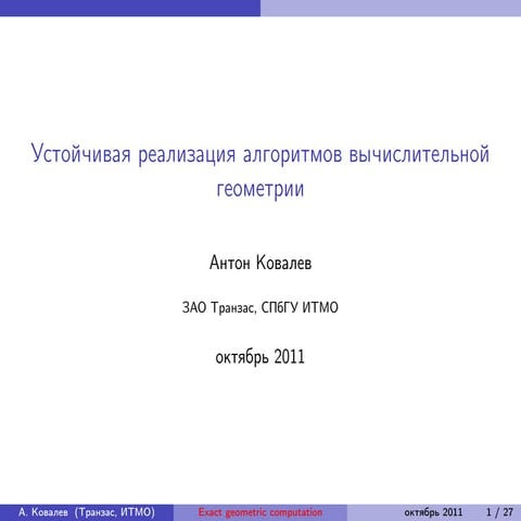 20111023 csseminar geometry_algorithms_implementation_kovalev