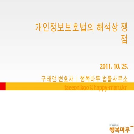 20111025 개인정보보호법 해석상 쟁점(구태언)