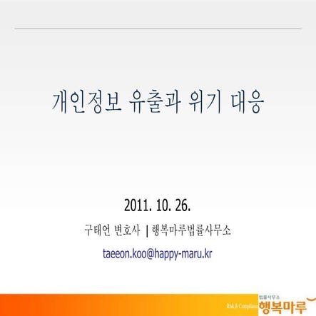 20111026 개인정보유출과위기대응(구태언)
