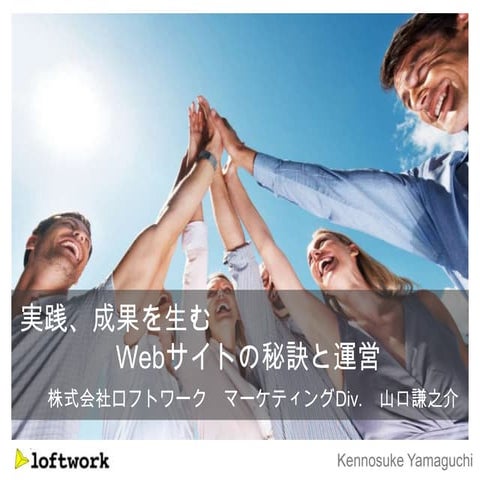 実践、成果を生むWebサイトの秘訣と運営