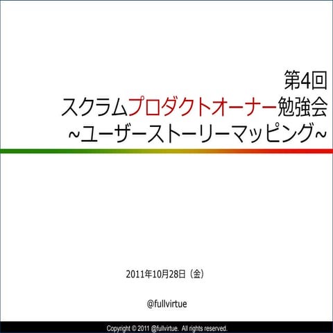 『ユーザーストーリーマッピング ～再演～』第4回 POStudy 〜プロダクトオーナーシップ勉強会〜