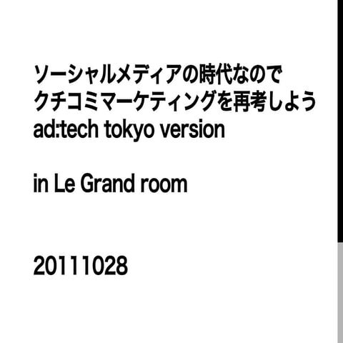 ソーシャルメディアの時代なのでクチコミマーケティングを再考しよう（adtech TOKYO 2011バージョン）