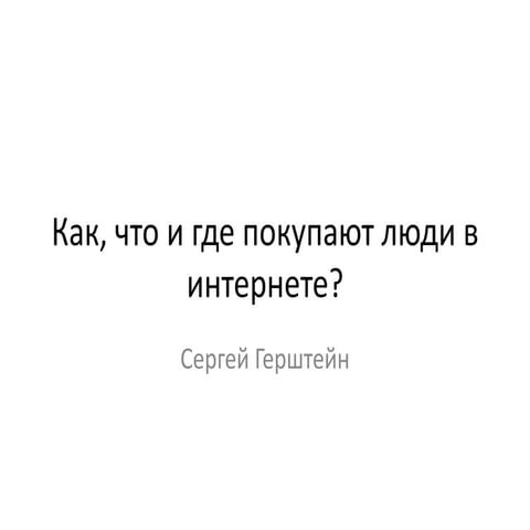 Сергей Герштейн (Яндекс), Екб: "Как, что и где покупают люди в интернете?"