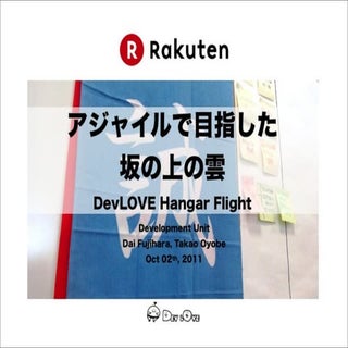 アジャイルで目指した坂の上の雲 #DevLOVE HangarFlig...