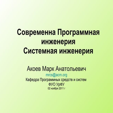 Современна Программная инженерия. Системная инженерия