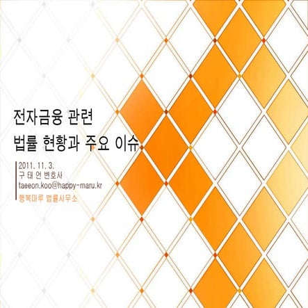 20111103 전자금융관련법률현황이슈 구태언