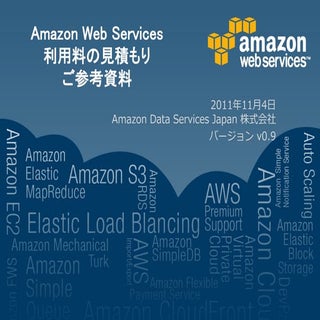 AWSクラウド利用料算出の参考資料