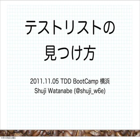 テストリストの見つけ方