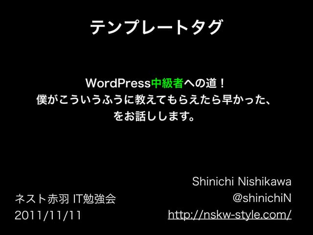 WordPress中級者への道！テンプレートタグはどう動くのか!?