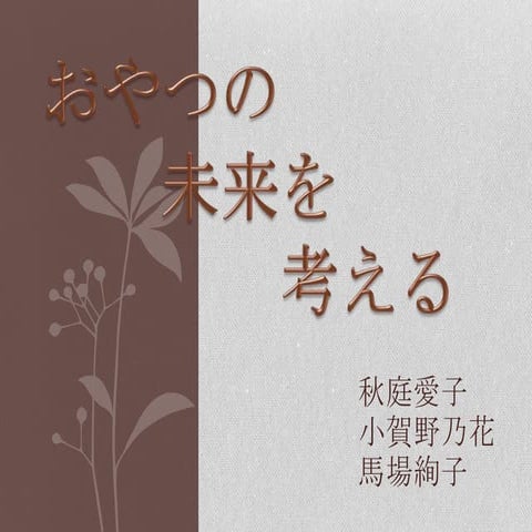 東京大学×博報堂 ブランドデザインスタジオ 「おやつ」の未来をブランドデザインする 公開アイデアプレゼンテーション 第一班