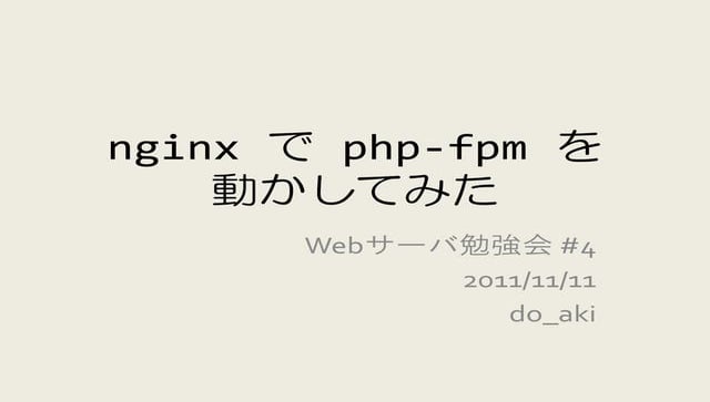 Webサーバ勉強会4 nginx で php-fpm を動かしてみた