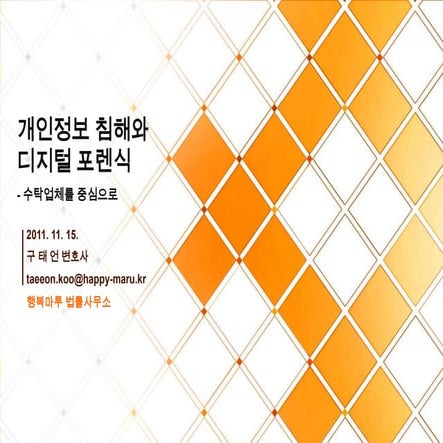 20111115 개인정보침해와디지털포렌식