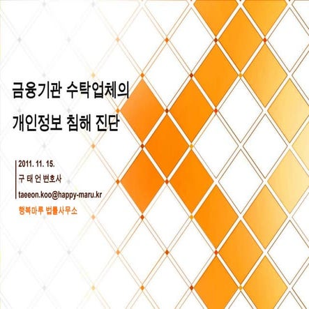 20111115 금융기관수탁기관침해진단