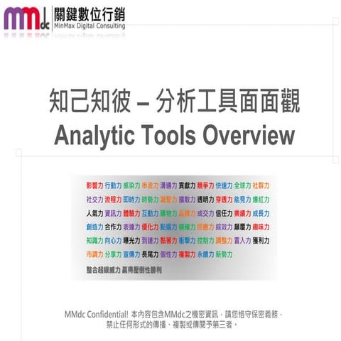 【MMdc 分享】（11月課程）知己知彼 – 分析工具面面觀
