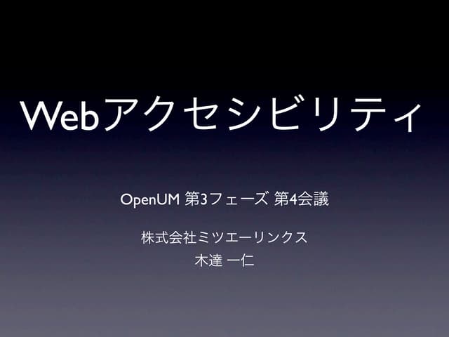 Webアクセシビリティ